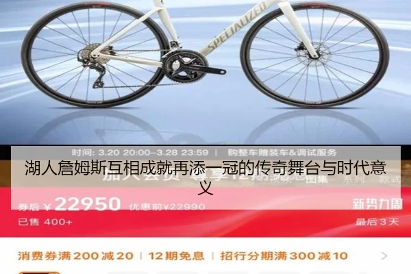 湖人詹姆斯互相成就再添一冠的传奇舞台与时代意义